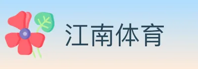 江南体育 logo